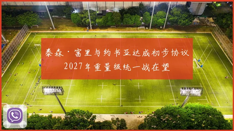 泰森·富里与约书亚达成初步协议，2027年重量级统一战在望