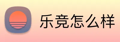 乐竞怎么样 logo